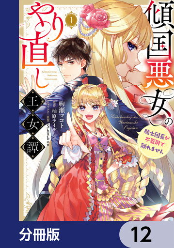 傾国悪女のやり直し王女譚【分冊版】　12