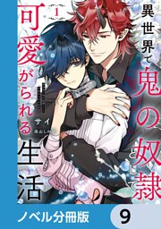 異世界で鬼の奴隷として可愛がられる生活【ノベル分冊版】　9