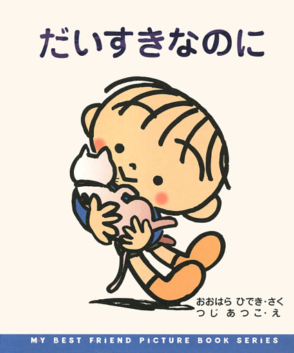 だいすきなのに