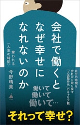会社で働くとなぜ幸せになれないのか