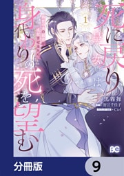 死に戻り皇女は前世の夫の初恋を成就させるため、身代わりの死を望む【分冊版】　9