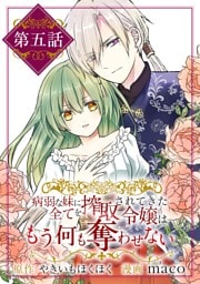 病弱な妹に全てを搾取されてきた令嬢はもう何も奪わせない【単話】（５）