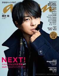 anan(アンアン) 2023年 1月4日号 No.2329[ＮＥＸＴ！2023]