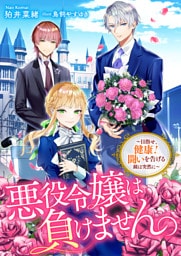 悪役令嬢は負けません。～目指せ、健康！　闘いを告げる鐘は突然に～