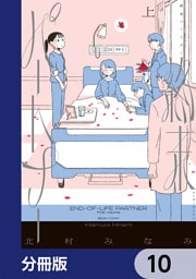 終末パートナー【分冊版】　10