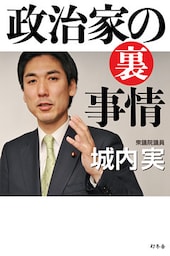 政治家の裏事情