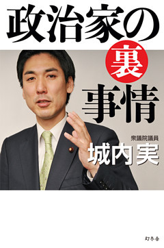 政治家の裏事情