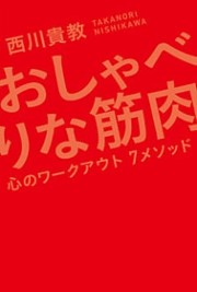 おしゃべりな筋肉—心のワークアウト7メソッド—