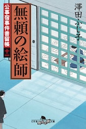 公事宿事件書留帳十一　無頼の絵師