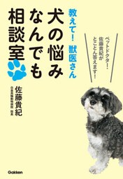 教えて！　獣医さん　犬の悩みなんでも相談室