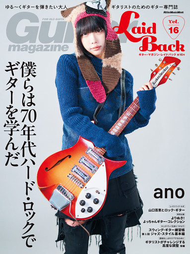 ギター・マガジン・レイドバックVol.16