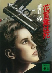 花言葉は死 電子書籍 コミック 小説 実用書 なら ドコモのdブック