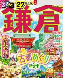 るるぶ鎌倉'27 | dマガジンなら人気雑誌が読み放題！
