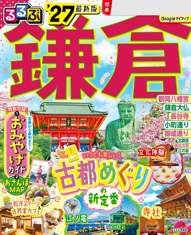 るるぶ鎌倉'27