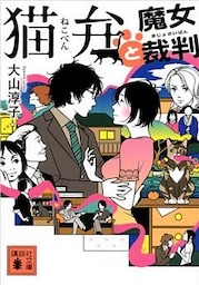 猫弁と魔女裁判