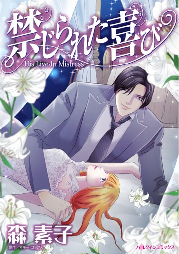 禁じられた喜び【分冊】