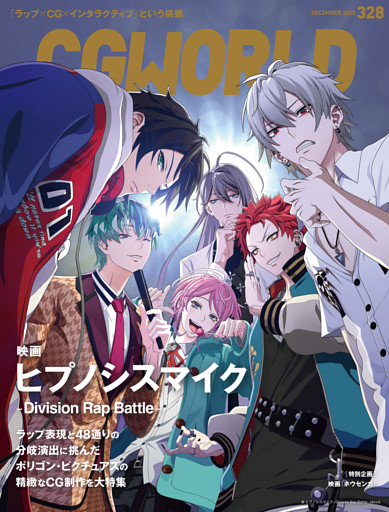 CGWORLD 2025年12月号 vol.328（特集：映画『ヒプノシスマイク -Division Rap Battle-』）