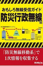 おもしろ無線受信ガイド 防災行政無線編