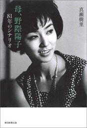 母、野際陽子　81年のシナリオ