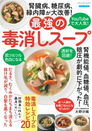 腎臓病、糖尿病、緑内障が大改善！最強の毒消しスープ 表紙