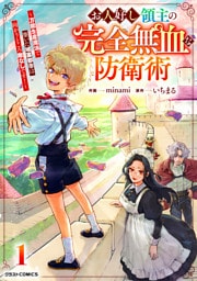 お人好し領主の完全無血な防衛術～万能生産魔法で築いた城塞都市は向かうところ敵なしです！～1巻