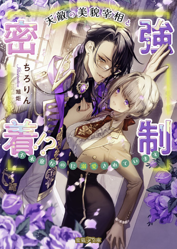 天敵の美貌宰相と強制密着！？ 不本意なのに溺愛されています【dエディション】