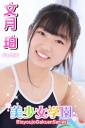 美少女学園　文月珀　Part.66