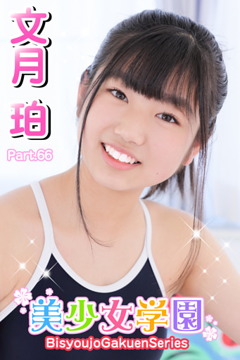 美少女学園　文月珀　Part.66