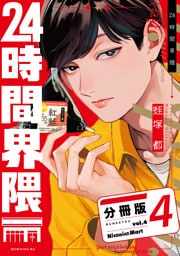 ２４時間界隈　分冊版（４）