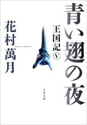 青い翅の夜　王国記V