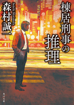 「棟居刑事」シリーズ