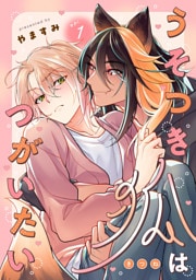 うそつき狐はつがいたい　act.1