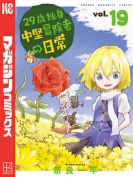 ２９歳独身中堅冒険者の日常（１９）
