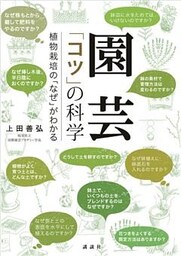 園芸　「コツ」の科学　植物栽培の「なぜ」がわかる