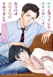 ゲイと思っていたオネエがバイで、気づけばメロメロにされてました ～新婚編～　16