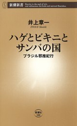 ハゲとビキニとサンバの国—ブラジル邪推紀行—
