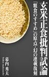 『玄米正食批判試論』―『粗食のすすめ』の原点・幻の連載復刻―
