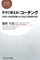 今すぐ使える！コーチング