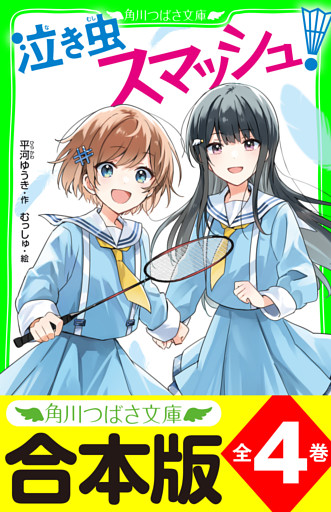 【合本版】「泣き虫スマッシュ！」シリーズ