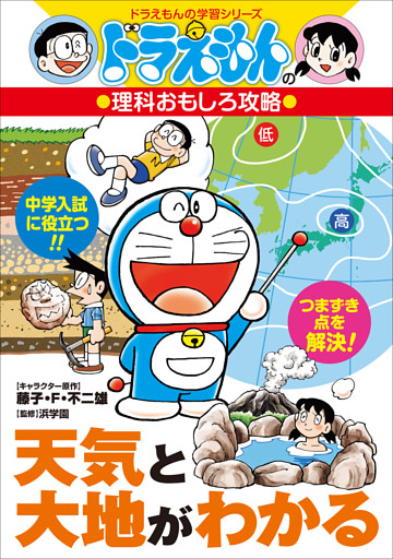 ドラえもんの理科おもしろ攻略　天気と大地がわかる