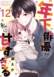 年下俳優が私に甘すぎる　12巻