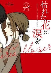 枯れた花に涙を 2巻
