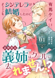 シンデレラが結婚したので意地悪な義姉はクールに去……れません！？（4）【描き下ろしマンガ付き】