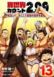 異世界カウント2.99 ―転生したからここで最強の団体を目指す―（１３）