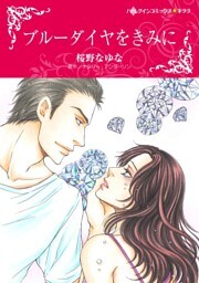 ブルーダイヤをきみに【分冊】 3巻