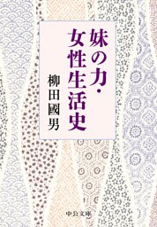 妹の力・女性生活史