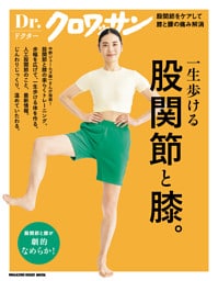 Ｄｒ．クロワッサン　股関節と膝。