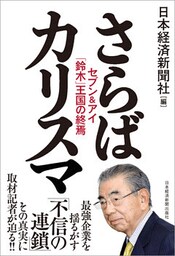 さらばカリスマ セブン＆アイ「鈴木」王国の終焉