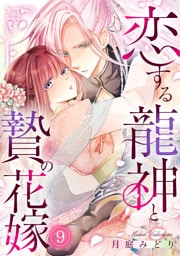 恋する龍神と贄の花嫁(9)