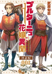ブルターニュ花嫁異聞【単話版】(1)